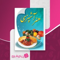 کتاب هنر آشپزی مرکز تحقیقات قائمیه اصفهان دانلود pdf