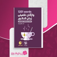 کتاب واژگان تکمیلی زبان کنکور امید یعقوبی فرد دانلود PDF