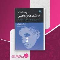 کتاب وحشت از اشک های واقعی اسلاوی ژیژک دانلود pdf