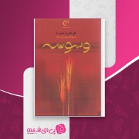 کتاب وسوسه گراتزیا دلددا دانلود PDF
