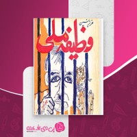 کتاب وظیفه ملی عزیز نسین دانلود PDF