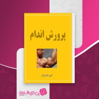 کتاب پرورش اندام امین حیدریان دانلود pdf