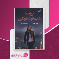 کتاب پرونده ی شب توت فرنگی تتسویا هوندا دانلود pdf