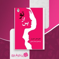 کتاب پس از تو جوجو مویز دانلود pdf