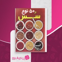 کتاب پنجاه نوع سس پریا گوهریان دانلود pdf