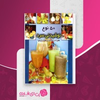 کتاب پنجاه نوع نوشیدنی سرد پریا گوهریان دانلود pdf