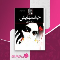 کتاب چشمهایش بزرگ علوی دانلود pdf