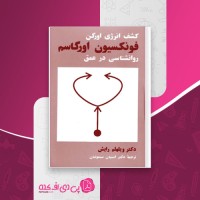 کتاب کشف انرژی اورگن ویلهلم آریش دانلود PDF