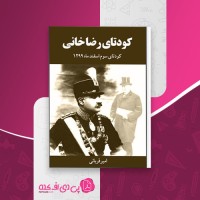 کتاب کودتای رضا خانی امیر قربانی دانلود pdf