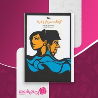 کتاب کودک سرباز و دریا ژرژفون ویلیه دانلود pdf