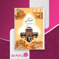 کتاب گزارش های نظمیه از محلات طهران جلد اول انسیه شیخ رضائی دانلود PDF
