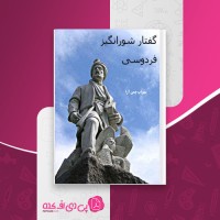 کتاب گفتار شورانگیز فردوسی سهراب چمن آرا دانلود PDF
