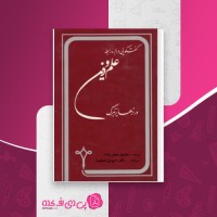 کتاب گفتگوهای مقدماتی درباره رابطه علم و دین ورنر هایزنبرگ دانلود PDF