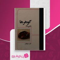 کتاب گوهر ها یحیی ذکاء دانلود pdf