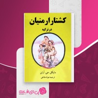 کتاب کشتار ارمنیان در ترکیه مایکن جی آرلن دانلود pdf
