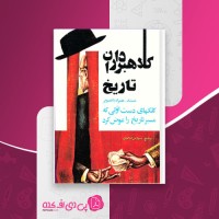 کتاب کلاهبرداران تاریخ سیروس گنجوی دانلود pdf