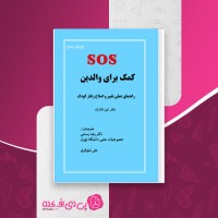 کتاب SOS کمک برای والدین لین کلارک دانلود  PDF