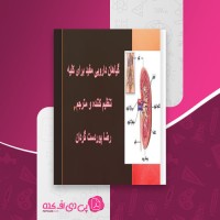 کتاب گیاهان دارویی مفید برای کلیه رضا پوردست گردان دانلود PDF
