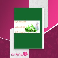کتاب گیاهان مفید در عفونت ها رضا پوردست گردان دانلود pdf