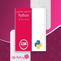 کتاب آموزش برنامه نویسیPython افشین رفوآ