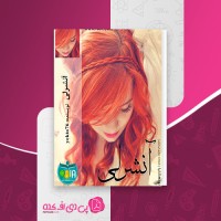 کتاب آنشرلی یکتا دانلود pdf