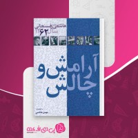کتاب آرامش و چالش مهدی هاشمی دانلودpdf