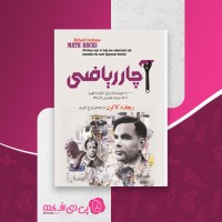 کتاب آچار ریاضی ریچارد کاکرن دانلود pdf