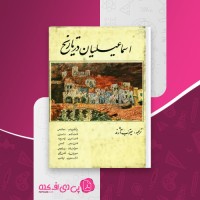 کتاب اسماعیلیان در تاریخ یعقوب آژند دانلود pdf