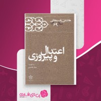 کتاب اعتدال و پیروزی عماد هاشمی دانلودpdf