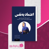 کتاب اعتماد به نفس معصومه تیموری وپریسا نصری دانلود pdf