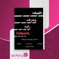 کتاب اقتصاد پیشرفت رکورد یا انحطاط گلاس جانسون دانلود pdf