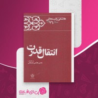 کتاب انتقال قدرت  محسن هاشمی رفسنجانی دانلود pdf