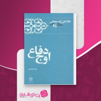 کتاب اوج دفاع عماد هاشمی دانلودpdf