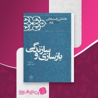 کتاب بازسازی وسازندگی علی لاهوتی دانلودpdf