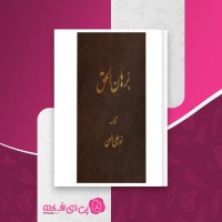 کتاب برهان الحق نور علی الهی دانلود pdf