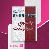 کتاب به سوی سرنوشت محسن هاشمی دانلودpdf