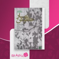 کتاب بهار خاموش راشل کارسون دانلودpdf