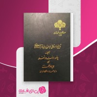 کتاب تاریخ باستانی ایران بر بنیاد باستانشناسی علی اصغر حکمت دانلودpdf
