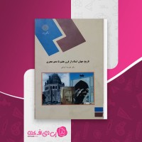 کتاب تاریخ جهان اسلام از قرن هفتم تا دهم هجری دکتر علیرضا خزائلی دانلود PDF