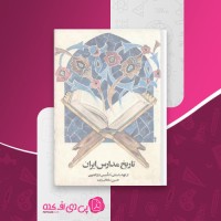 کتاب تاریخ مدارس ایران حسین سلطان زاده دانلود pdf