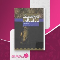 کتاب تاریخ و فرهنگ ساسانی تورج دریایی دانلود pdf