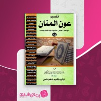 کتاب تفسیر عون المنان عبد القدوس حکیمی دانلود pdf
