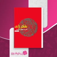 کتاب تفکر زائد محمد جعفر مصفا دانلود pdf