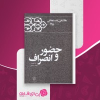 کتاب حضور وانصراف عفت مرعشی دانلود pdf
