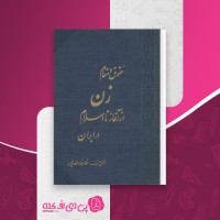 کتاب حقوق و مقام زن غلامرضا انصافپور دانلود pdf