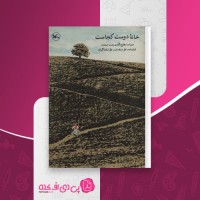 کتاب خانه دوست کجاست کیومرث پور احمد دانلود pdf