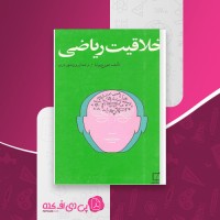کتاب خلاقیت ریاضی جورج پولیا دانلود pdf