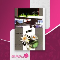 کتاب داستان یک انسان واقعی پوریس پوله وی دانلودpdf
