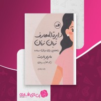 کتاب دایرة المعارف زبان زنان ماریو بارت دانلودpdf