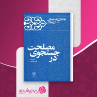 کتاب در جستجوی مصلحت فائزه هاشمی دانلود pdf